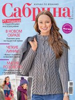 САБРИНА 10/19 (бурда)