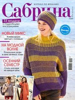 САБРИНА 9/19 (бурда)