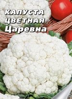Капуста цветная Царевна 0,3 г б/п