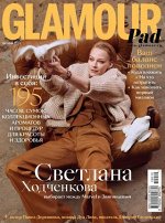 ГЛАМУР 10/19 Светлана Ходченкова