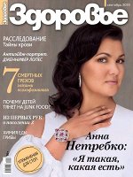 ЗДОРОВЬЕ 9/19 Анна Нетребко