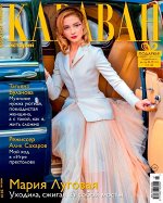 КАРАВАН 7/19 Мария Луговая