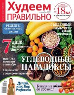 ХУДЕЕМ ПРАВИЛЬНО 9/19