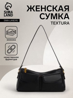Сумка женская багет TEXTURA на молнии, 27x8x13 см, чёрная