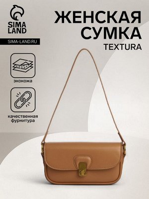 Сумка женская на клапане TEXTURA, маленький размер, цвет светло-коричневый