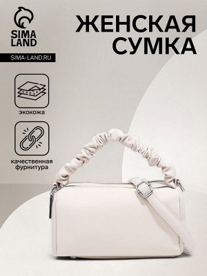 Сумка женская багет на молнии, 20x11x11 см, молочная