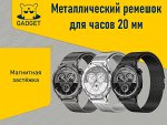 Металлический ремешок с магнитной застёжкой для часов Xiaomi Amazfit, Huawei, Samsung, 20 мм