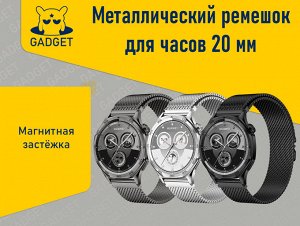 Металлический ремешок с магнитной застёжкой для часов Xiaomi Amazfit, Huawei, Samsung, 20 мм