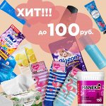 Хиты до 100 рублей