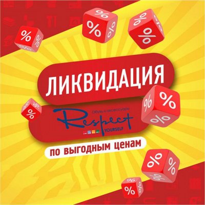 Обувь Респект. Ликвидация сезонов. Выгодно