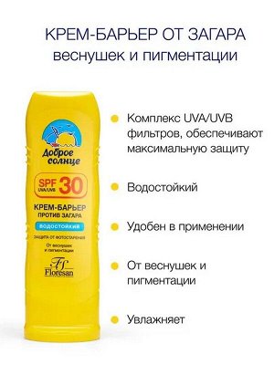 Солнцезащитный крем SPF 30 Крем-барьер от загара, веснушек и пигментации Водостойкий 125мл
