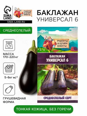 Семена Баклажан "Универсал 6", 0,1 г