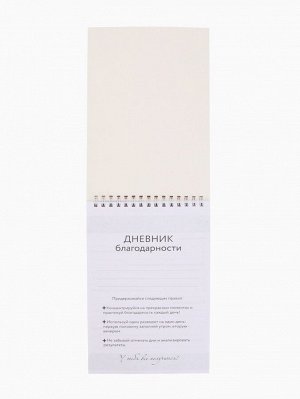 Дневник благодарности А5, 30 л «Розовый»