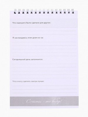 Дневник благодарности А5, 30 л «Благодарю»