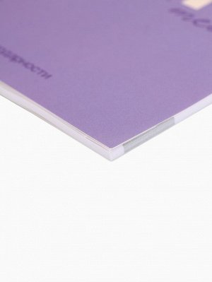 Дневник благодарности А5, 30 л «Благодарю»