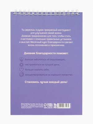 Дневник благодарности А5, 30 л «Благодарю»