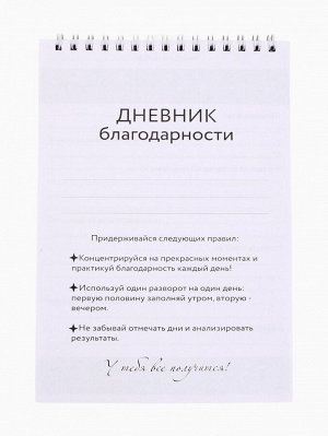 Дневник благодарности А5, 30 л «Благодарю»