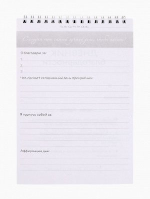 Дневник благодарности А5, 30 л «Благодарю»