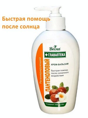 Крем бальзам после загара Пантеноловый с маслом ши 270мл