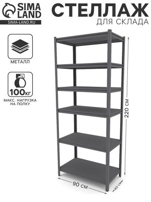 Стеллаж металлический для склада Everest Beamy Luxe-100, 6 полок, разборный, 220x90x40 см, тёмно-серый