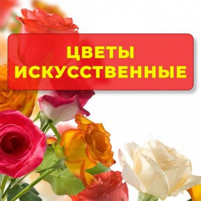 Цветы искусственные, на любой вкус