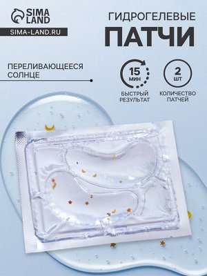 Патчи гидрогелевые для глаз «Переливающееся солнце»