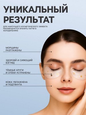 Патчи гидрогелевые для глаз «Переливающееся солнце»