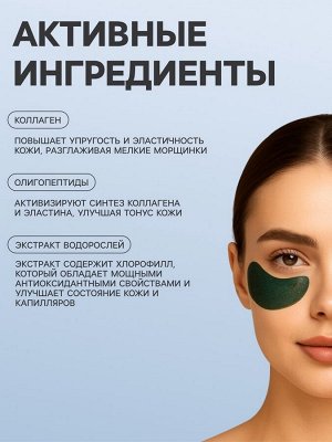 Гидрогелевые патчи для кожи вокруг глаз со спирулиной