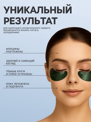Гидрогелевые патчи для кожи вокруг глаз со спирулиной