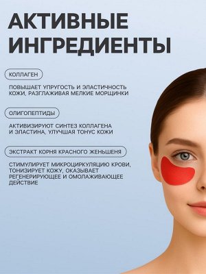 Патчи гидрогелевые для глаз с женьшенем