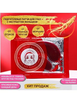 Патчи гидрогелевые для глаз с женьшенем