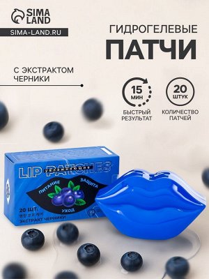 Патчи для губ с экстрактом черники, набор 20 шт