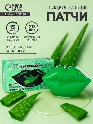 Патчи для губ с экстрактом алоэ вера, набор 20 шт