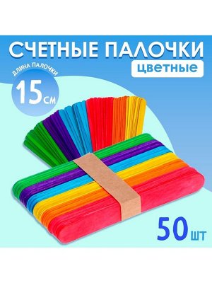 Счётные палочки большие цветные, набор 50 шт., длина 15 см