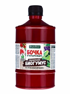 Удобрение жидкое Огородник Бочка и четыре ведра Биогумус органоминеральное 0,6л