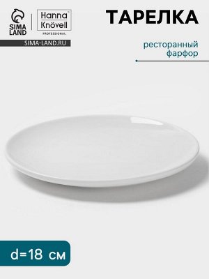 Тарелка Hanna Knövell, d=18 см, фарфор, белая