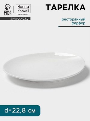 Тарелка Hanna Knövell, d=22.8 см, фарфор, белая