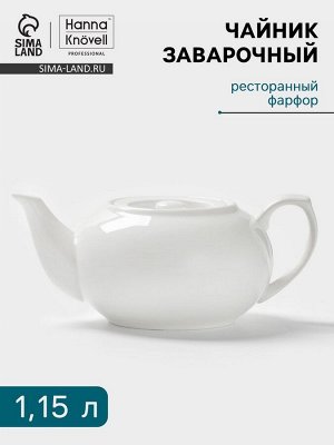 Заварочный чайник Hanna Knövell, 1150 мл, штабелируемый, фарфор, белый