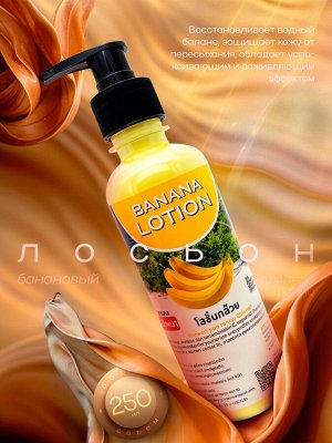 Лосьон для тела BANNA Банан 250 мл