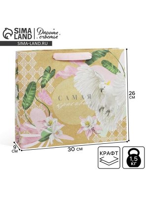 Пакет подарочный крафтовый, упаковка, «Самая красивая», M 30x26x9 см