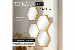 Стильные интерьерные зеркала "Соты" с подвесом, 4 шт.