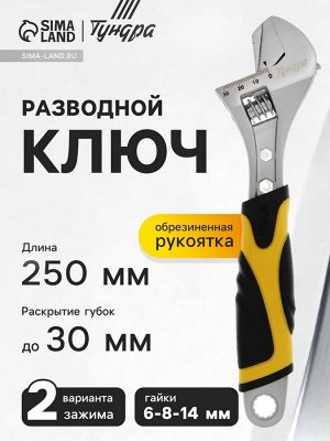 Ключ разводной ТУНДРА, 2 варианта зажима, гайки 6-8-14 мм, 2К рукоятка, 250 мм