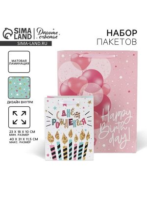Пакеты подарочные ламинированные, двухсторонние, упаковка, «С Днем Рождения» 18 х 23 х 10 см ‒ 40 х 31 х 11.5 см