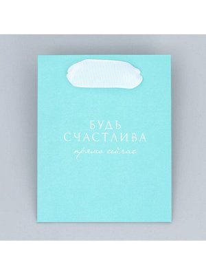 Пакет подарочный для цветов треугольный, упаковка «Будь счастлива», 12 х 8 х 9.5 см