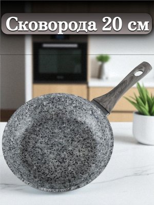 Сковорода 20 см, с многослойным антипригарным покрытием, индукционное дно