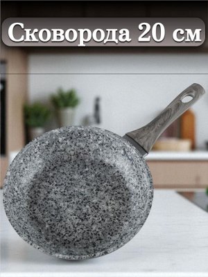 Сковорода 20 см, с многослойным антипригарным покрытием, индукционное дно