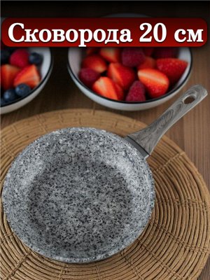 Сковорода 20 см, с многослойным антипригарным покрытием, индукционное дно