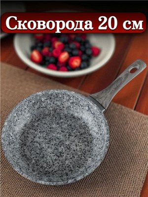 Сковорода 20 см, с многослойным антипригарным покрытием, индукционное дно