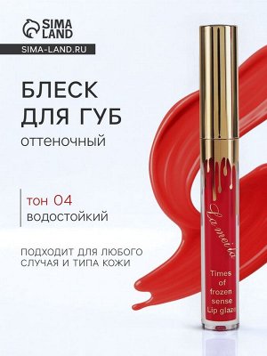 Блеск для губ оттеночный, водостойкий, 6.5 г, оттенок №4
