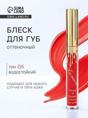 Блеск для губ оттеночный, водостойкий, 6.5 г, оттенок №5